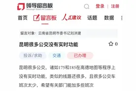 昆明公交部分线路车辆查不到实时到站？官方回复→图片