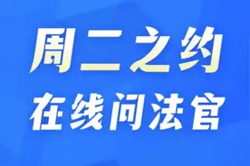 误买保险可以退吗?“周二之约”法官帮你解金融难题图片