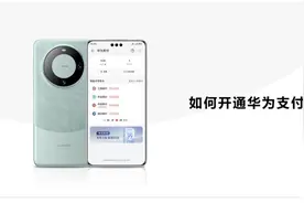 华为支付有新动态！官微发文介绍开通步骤图片
