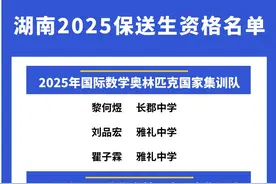 湖南27名学子提前“锁定”清北！教育部公示2025保送生资格名单图片