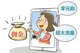 超低价大流量？直播卖卡套路用户充值激活，一单佣金高达百元图片