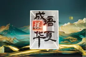 《成语探华夏》，今日开播图片