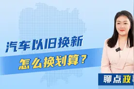 聊点政事|汽车以旧换新，怎么换划算？图片