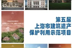 让老房子焕发新活力！上海评出新一批“建筑遗产保护利用示范项目”→图片