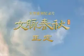 纪录片《文脉春秋》讲述历史文化名城的传承故事 观一城文脉何以知古今春秋图片