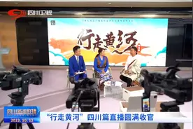 四川新闻联播丨“行走黄河”四川篇直播圆满收官图片