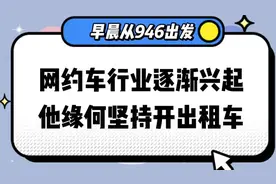 轻松月入过万？工作时间自由？网约车并不如想象中美图片