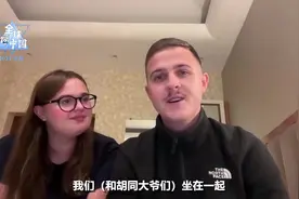 英国酒仙夫妇：和北京胡同大爷侃大山两小时 想将中国小镇更多展示给世界图片