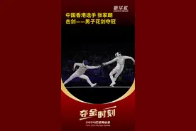 巴黎奥运会｜夺金时刻：张家朗夺得击剑——男子花剑冠军图片