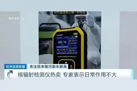 核辐射食物为什么不能吃？需要囤检测仪吗？图片