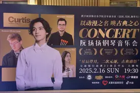 数字时代的古典音乐传播新生态——评阮扬扬钢琴音乐会图片