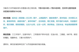 注意！明晚10点起，兰州七里河区部分区域停水34小时！图片