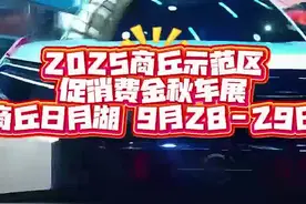 2025年商丘示范区“促销费金秋车展”即将盛大开幕！敬请期待图片