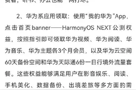 华为用户看过来！升级纯血鸿蒙系统送爱奇艺、芒果TV会员图片