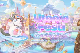 《无畏契约》《崩坏3》线下首秀，UF游戏音乐嘉年华5月落“沪”图片