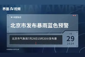 北京市发布暴雨蓝色预警视频封面