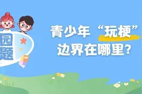 孩子张口闭口“那咋了”“666”，“玩梗”的边界在哪里？图片