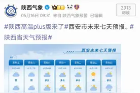 “西安下周将热到44℃”，当地气象局：预计19-21日迎40℃以上高温图片