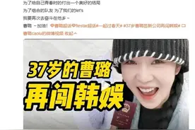 37岁曹璐签新公司再闯韩娱，发长文感谢大家图片