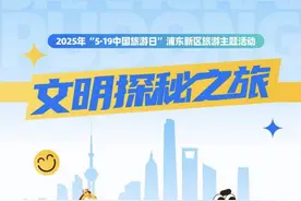 2025“5·19中国旅游日”上海文旅活动臻选来了图片
