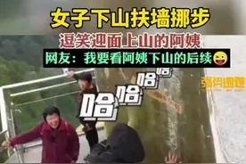 女子下山扶墙挪步，逗笑迎面上山的阿姨，网友：我要看阿姨下山的后续图片