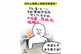 刚上班就浑身难受？慢慢来 一切会重新进入状态图片