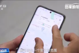 5分钟定位、半小时找回走失老人 这个钥匙扣有啥绝招？图片