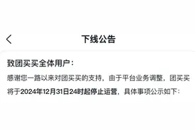 突然宣布！美团这项业务，停止运营图片