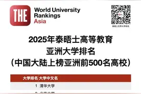 2025年泰晤士亚洲大学排名揭晓，南科大排名第35图片