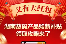 长图丨又有“大红包” ！湖南数码产品购新补贴领取攻略来了图片