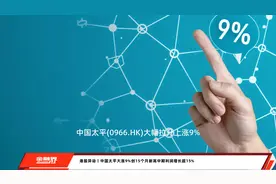 港股异动丨中国太平大涨9%创15个月新高中期利润增长超15%视频封面