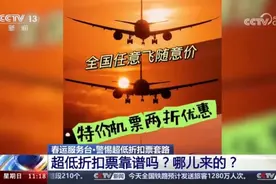 网上找“机票代理”买票能剩一半钱？小心遇到了黑产图片