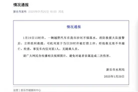 河北新乐通报一辆越野汽车在沙河不慎落水：司机刘某不幸溺亡图片