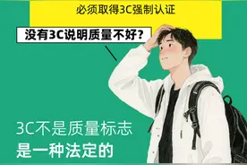 什么是3C标识？没有3C的充电宝为啥不能上飞机？怎么判断3C真假？| 新黄河一图图片