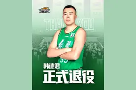 宣布！韩德君正式退役图片