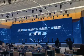 京津冀信息技术应用创新产业联盟启动图片