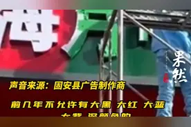 果然视频|三河“广告牌风波”曾在廊坊固安县等地上演图片