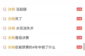 热搜刷屏！孙杨复出首秀后落泪……图片