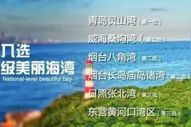 春天了！快来山东这些"国字号"海湾吹海风吧图片