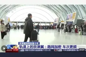 “轨道上的京津冀”不断加速 出行有了这些新变化→图片
