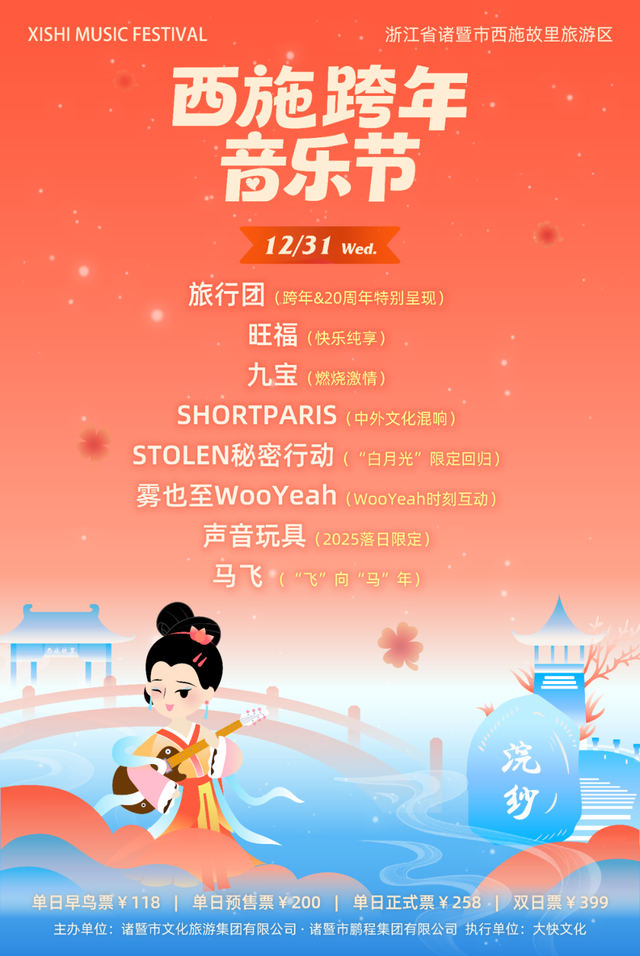 西施跨年音乐节，票价公布！