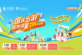 十一“黄金周”长假说走就走，境外流量低至每天7.99元起图片