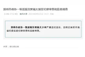 河南省郑州市政协一级巡视员樊福太接受审查调查图片