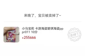 小马宝莉卡牌拍出25万元天价？玩家：有炒作嫌疑图片