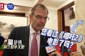 两会世界观 | 荷兰驻华大使在人民大会堂说他也想看《哪吒2》图片