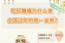 吃砂糖橘，为什么是全国过年的统一姿势？图片