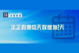 法定假期+2，延迟退休施行……这些新规明起实施！图片