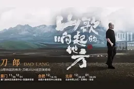 刀郎再官宣3城8场演唱会图片