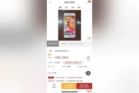 “估价124元法拍手机被拍出22.6万”续：竞得者未付尾款，系恶意竞拍图片