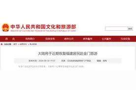 文旅部：大陆将于近期恢复福建居民赴金门旅游图片